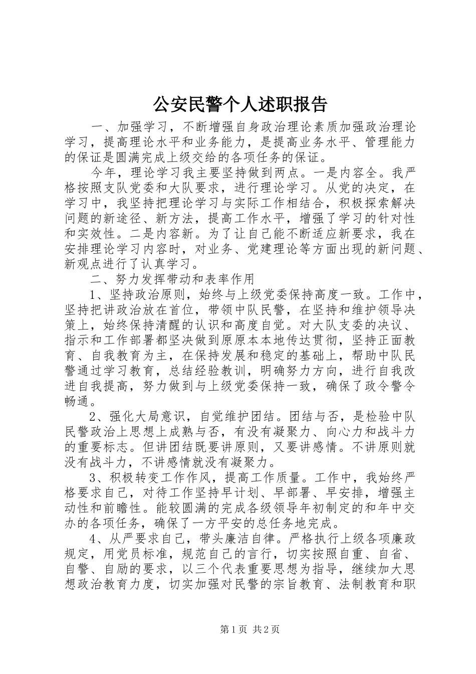 2024年公安民警个人述职报告_第1页