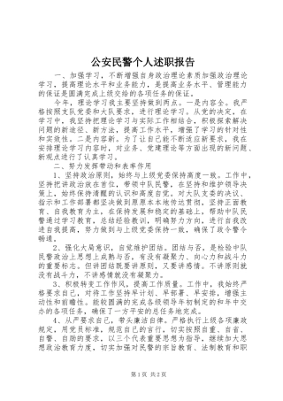 2024年公安民警个人述职报告
