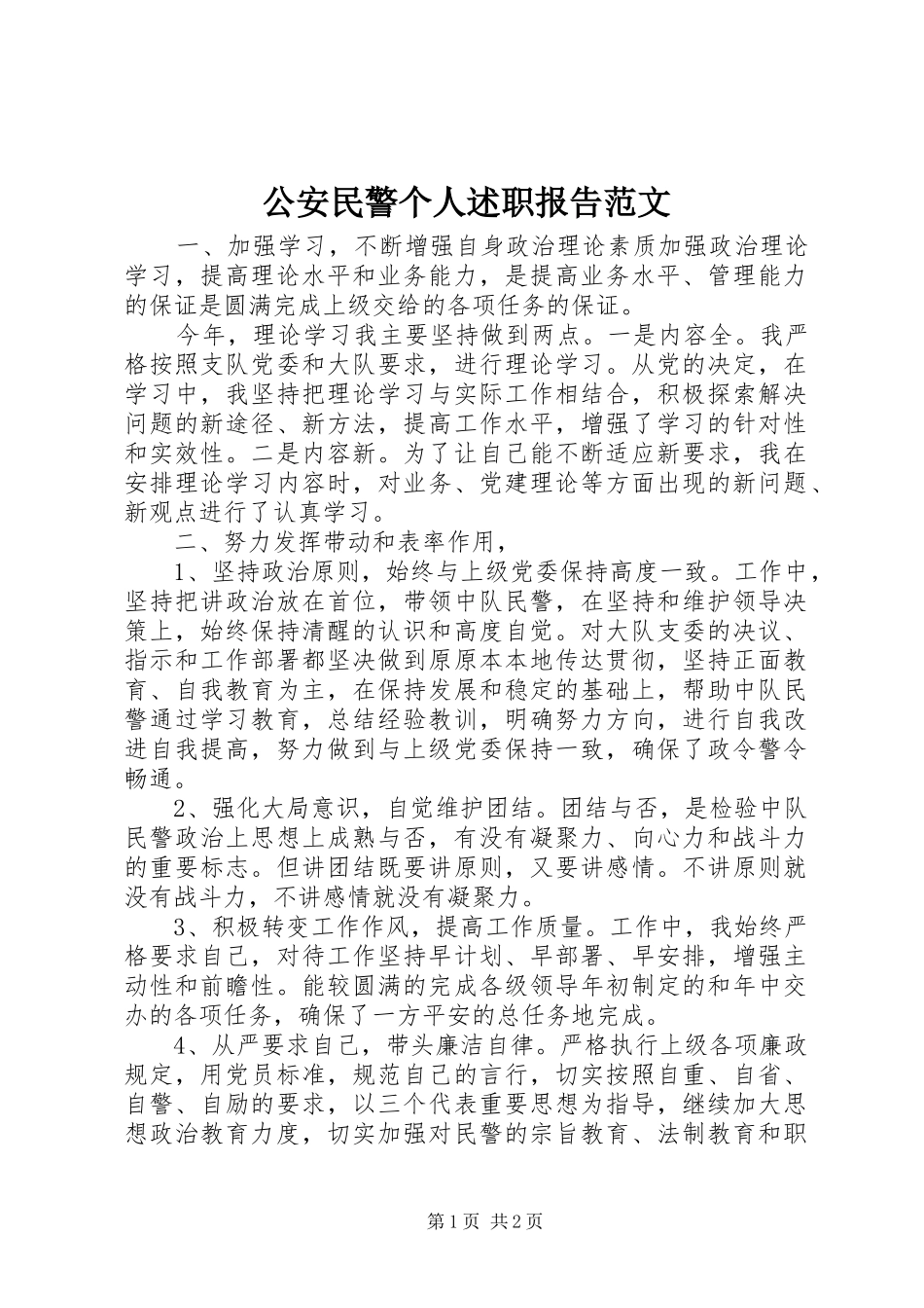2024年公安民警个人述职报告范文_第1页