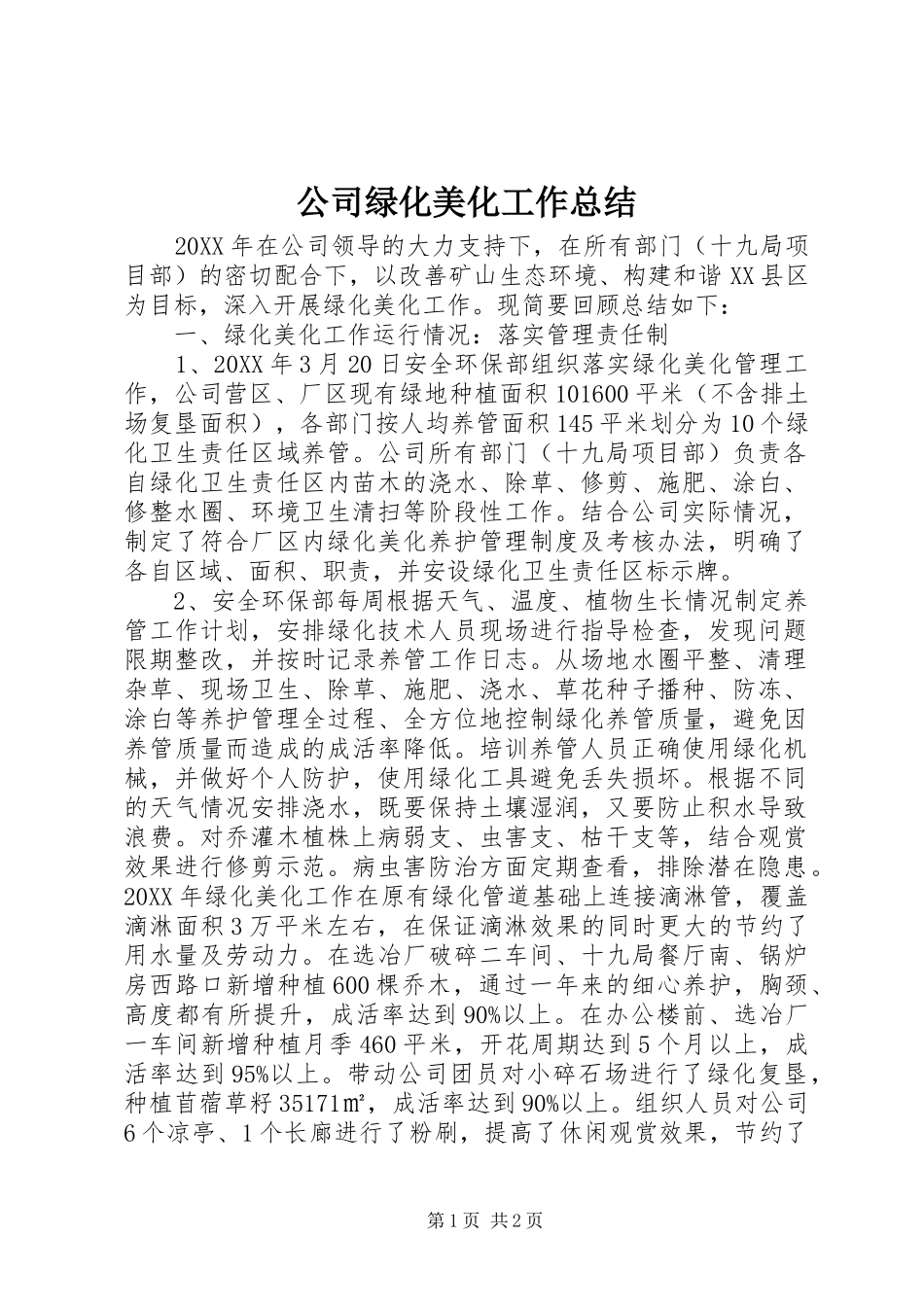2024年公司绿化美化工作总结_第1页