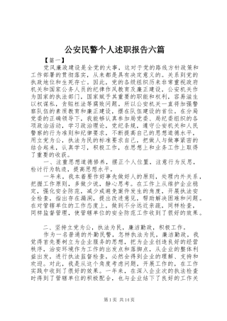 2024年公安民警个人述职报告六篇