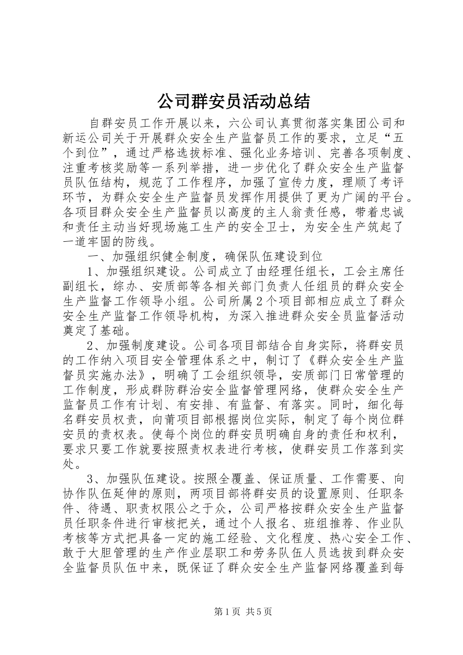2024年公司群安员活动总结_第1页