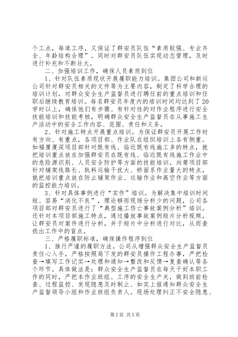 2024年公司群安员活动总结_第2页