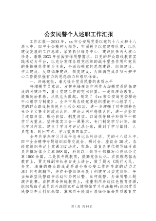 2024年公安民警个人述职工作汇报