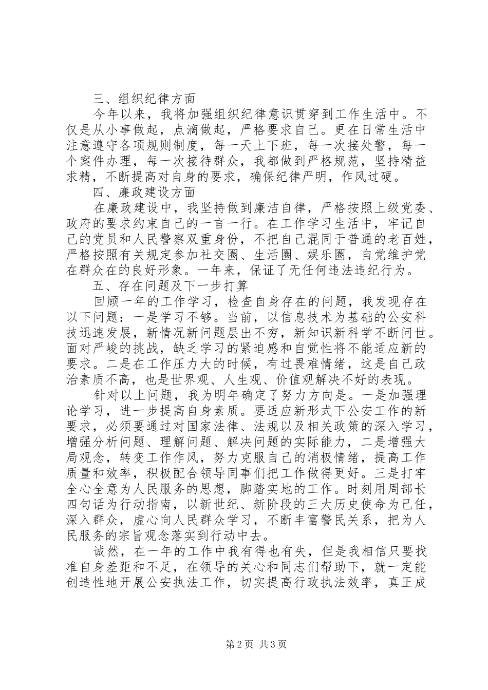 2024年公安民警个人思想政治方面工作总结_第2页
