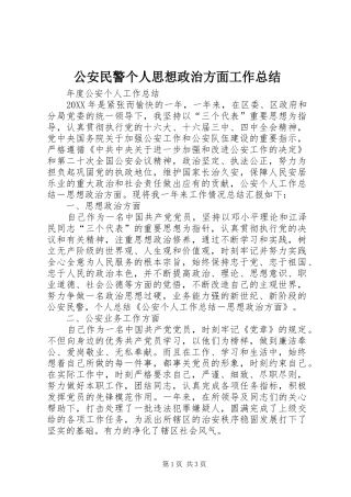 2024年公安民警个人思想政治方面工作总结