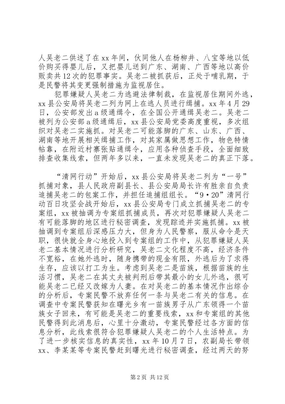 2024年公安民警个人先进事迹材料_第2页