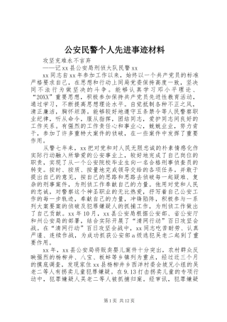 2024年公安民警个人先进事迹材料