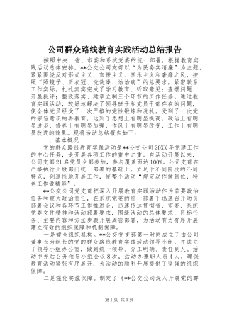 2024年公司群众路线教育实践活动总结报告