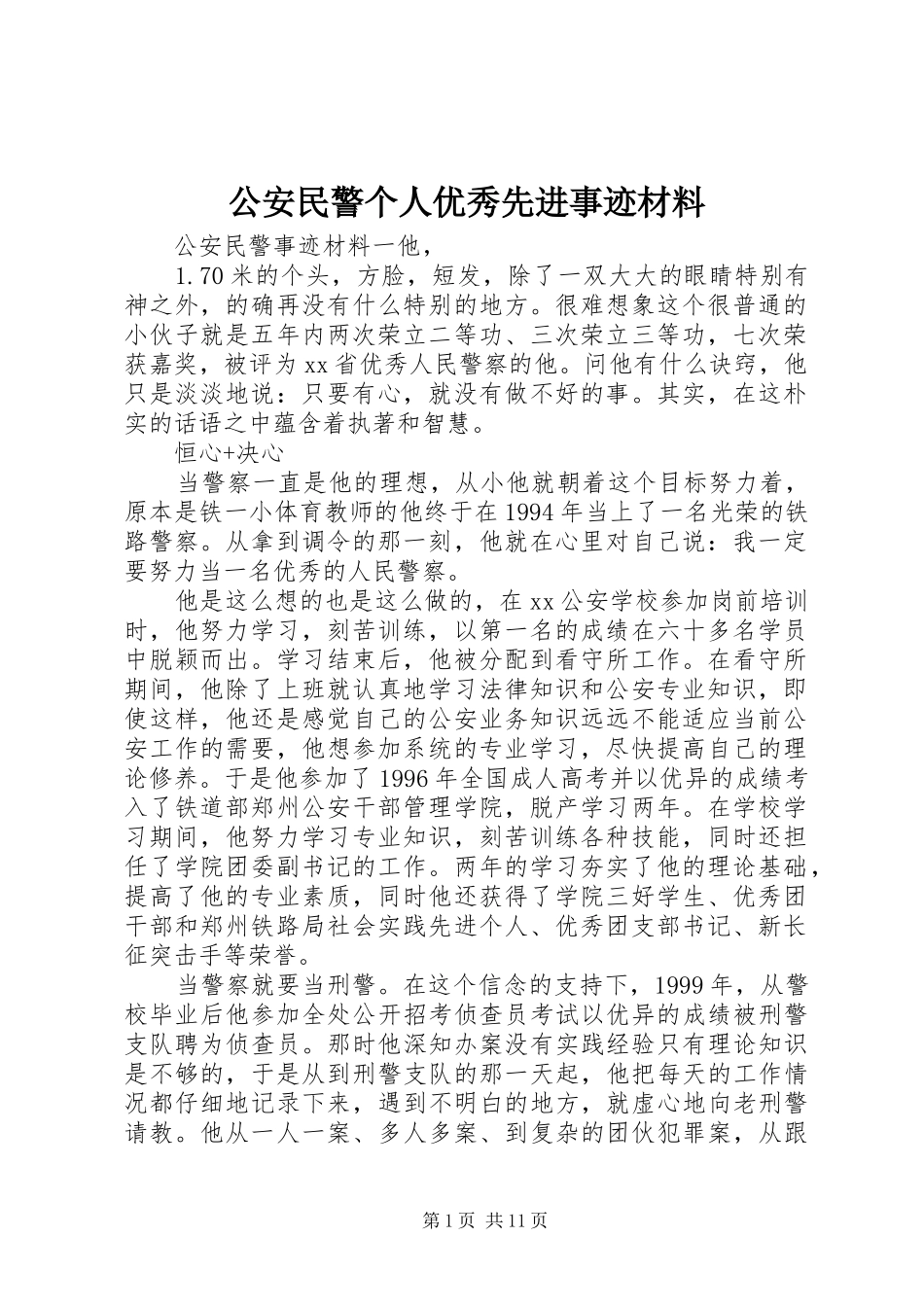 2024年公安民警个人优秀先进事迹材料_第1页
