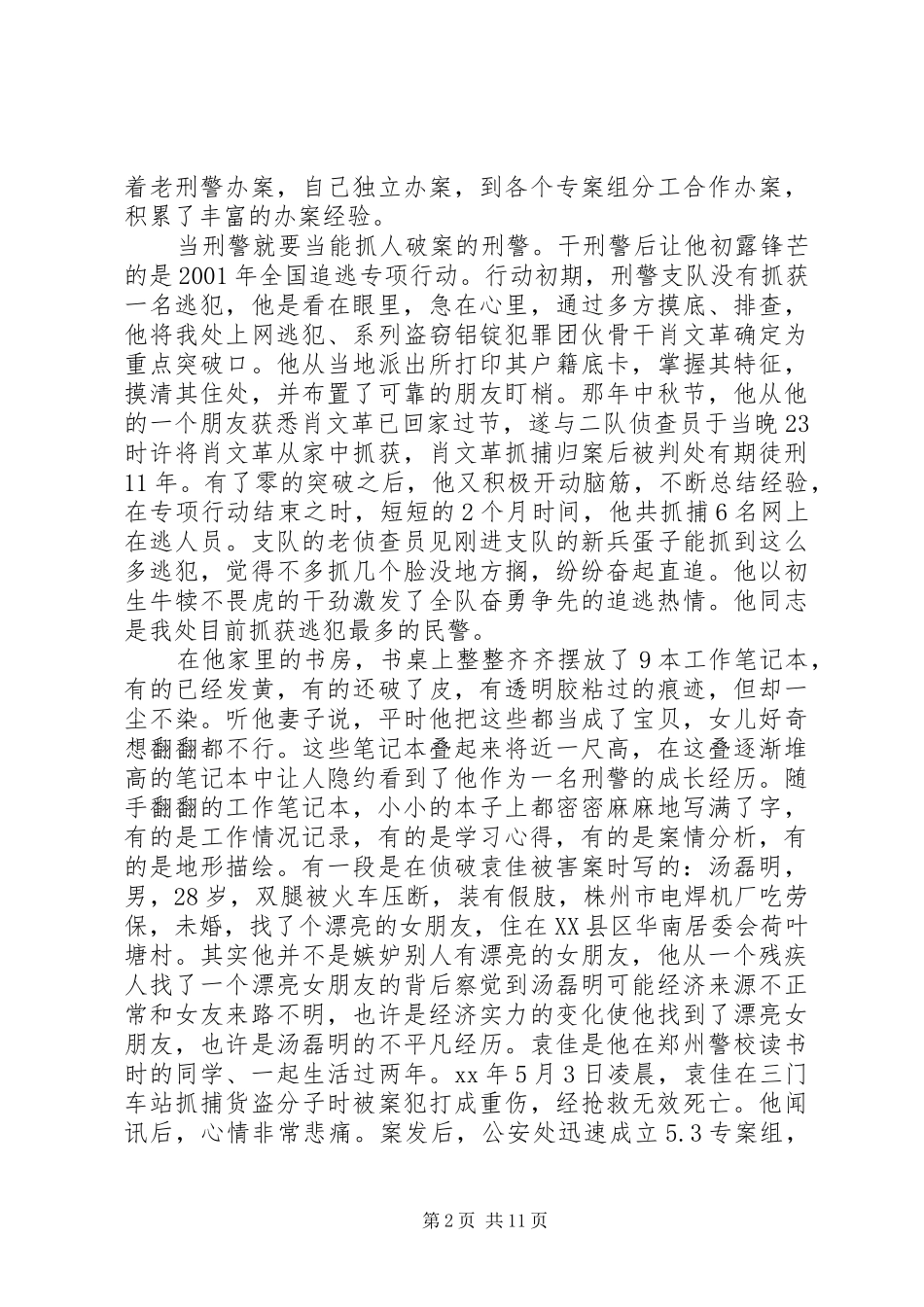 2024年公安民警个人优秀先进事迹材料_第2页