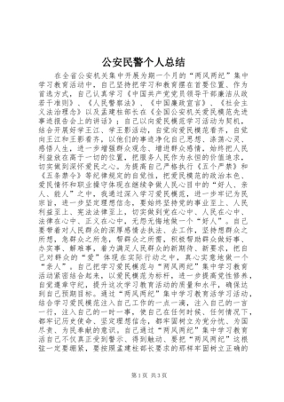 2024年公安民警个人总结