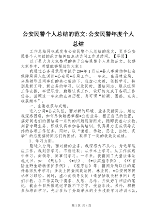 2024年公安民警个人总结的范文公安民警年度个人总结