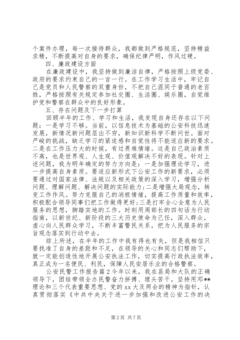 2024年公安民警工作报告_第2页