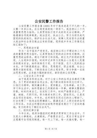 2024年公安民警工作报告