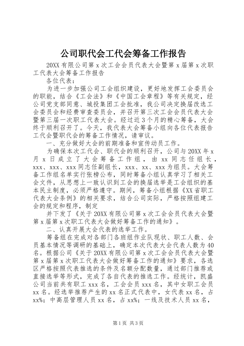 2024年公司职代会工代会筹备工作报告_第1页