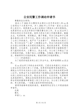 2024年公安民警工作调动申请书