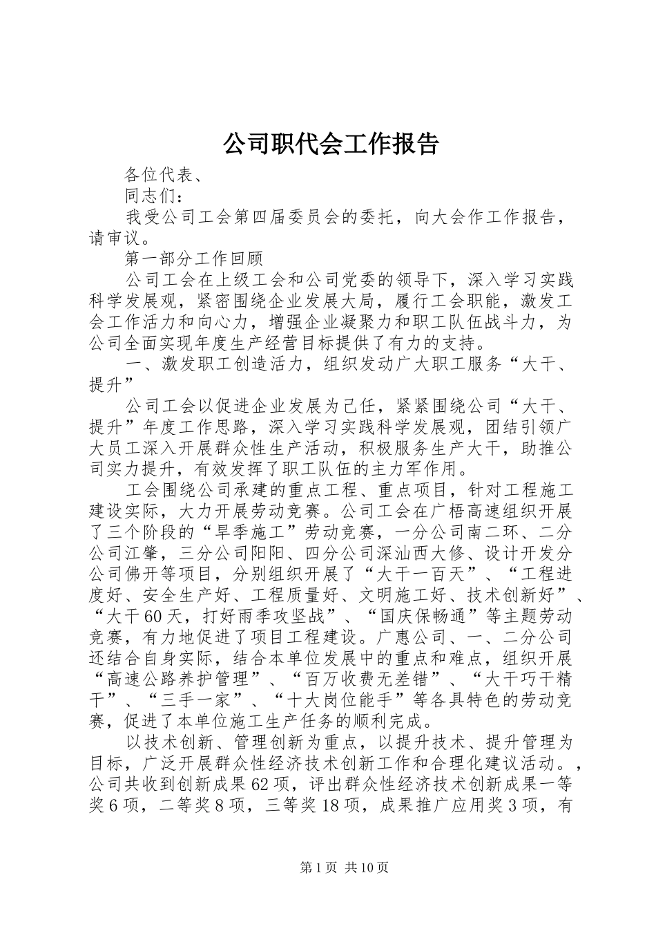 2024年公司职代会工作报告_第1页