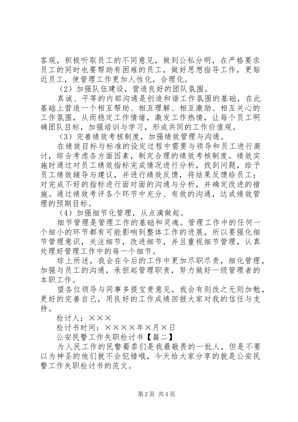 2024年公安民警工作失职检讨书_第2页