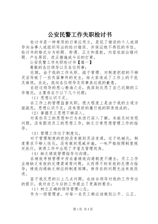 2024年公安民警工作失职检讨书