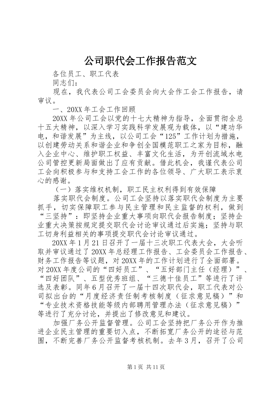 2024年公司职代会工作报告范文_第1页