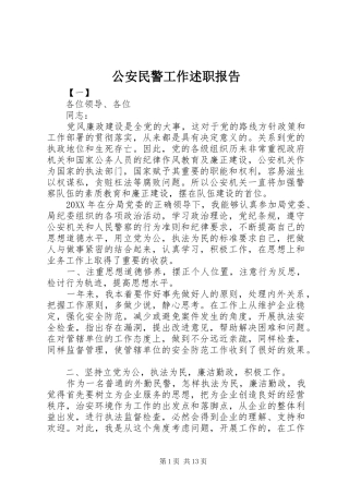 2024年公安民警工作述职报告