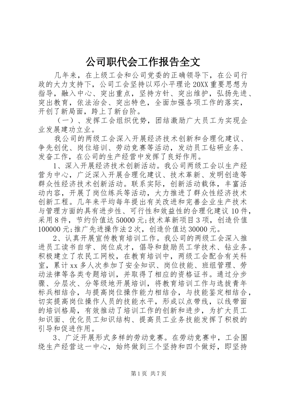 2024年公司职代会工作报告全文_第1页