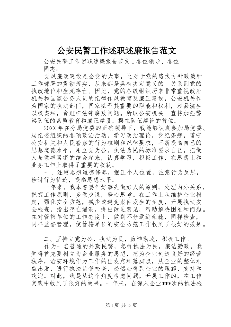 2024年公安民警工作述职述廉报告范文_第1页