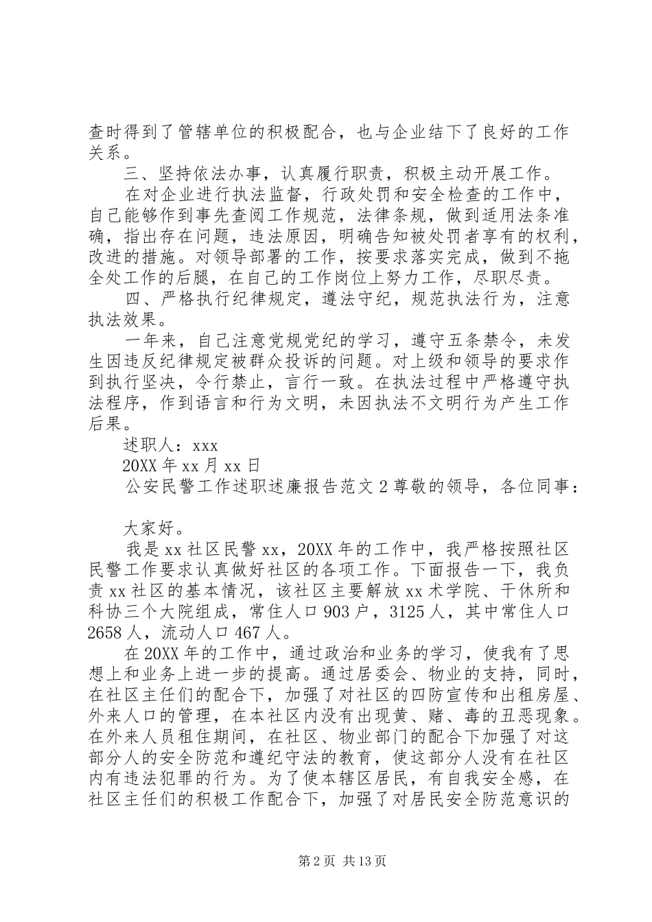 2024年公安民警工作述职述廉报告范文_第2页