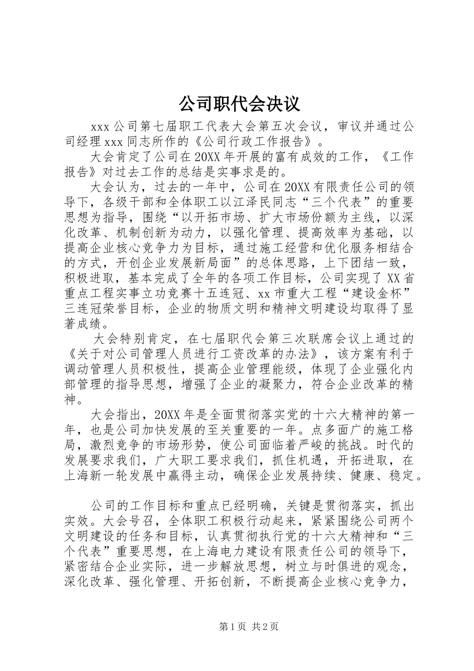 2024年公司职代会决议_第1页