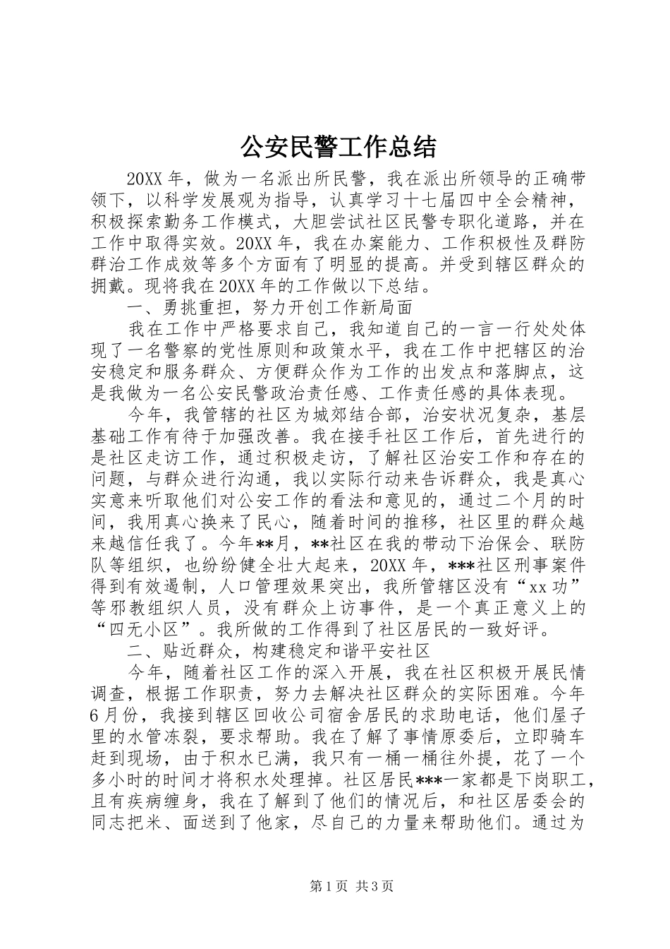 2024年公安民警工作总结_第1页