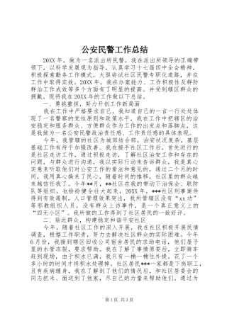 2024年公安民警工作总结