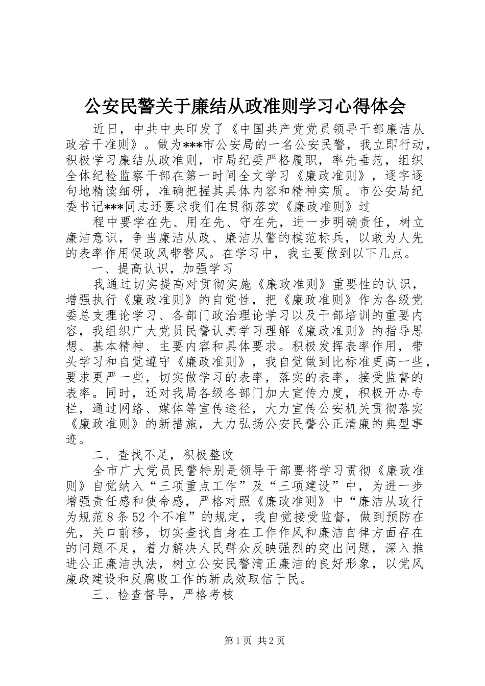 2024年公安民警关于廉结从政准则学习心得体会_第1页