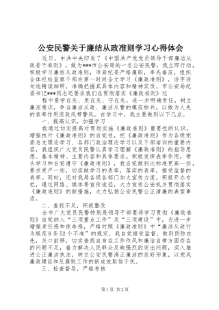 2024年公安民警关于廉结从政准则学习心得体会