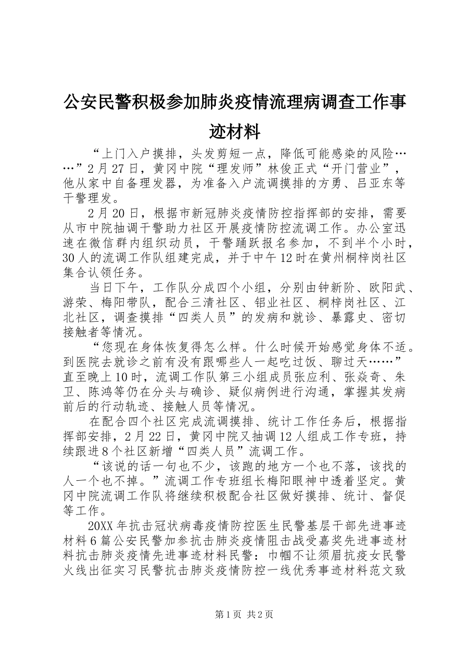 2024年公安民警积极参加肺炎疫情流理病调查工作事迹材料_第1页