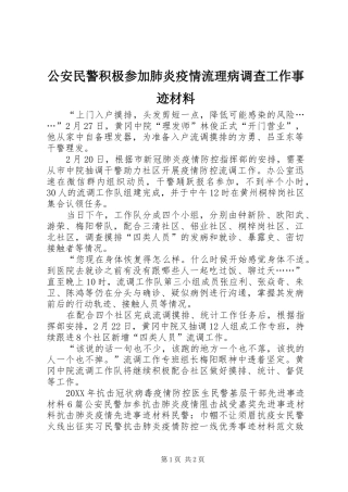 2024年公安民警积极参加肺炎疫情流理病调查工作事迹材料