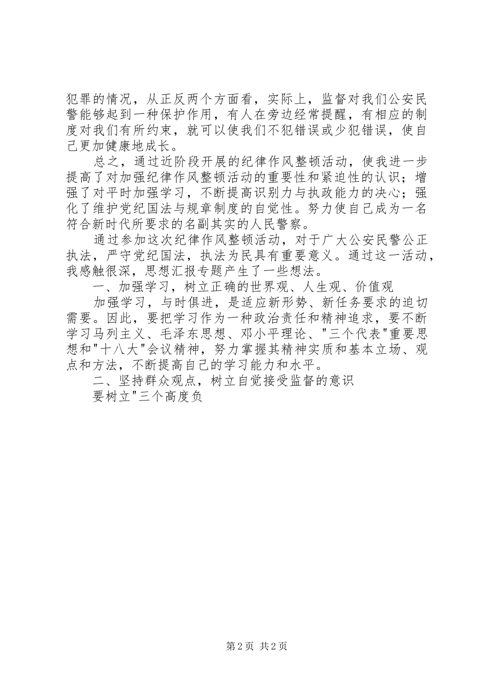 2024年公安民警集中纪律作风整顿活动学习心得_第2页