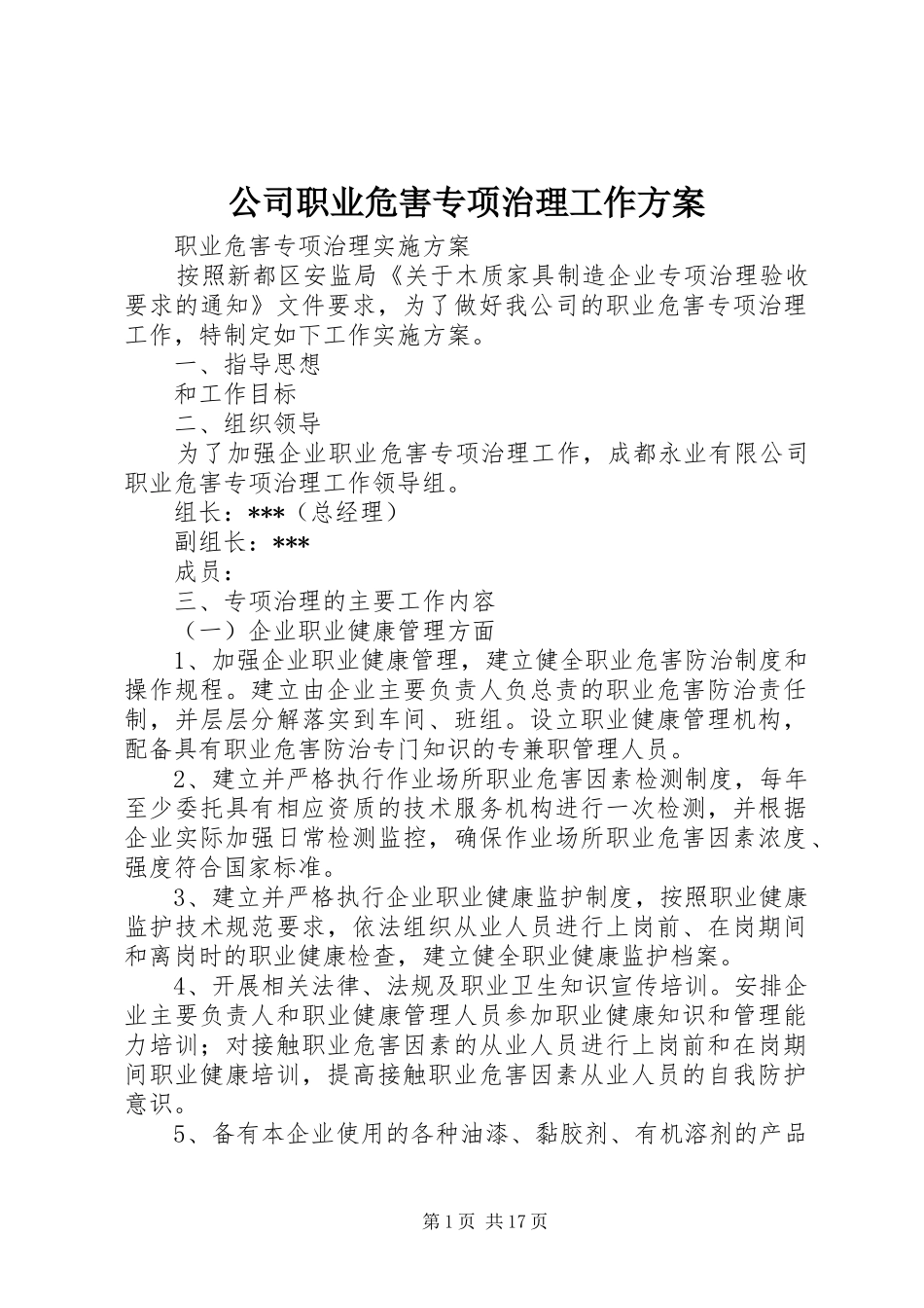 2024年公司职业危害专项治理工作方案_第1页