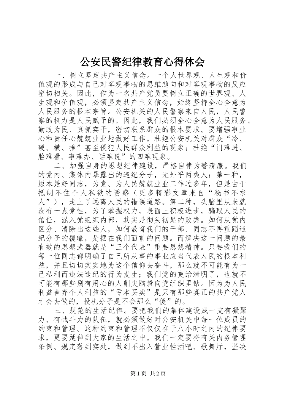 2024年公安民警纪律教育心得体会_第1页