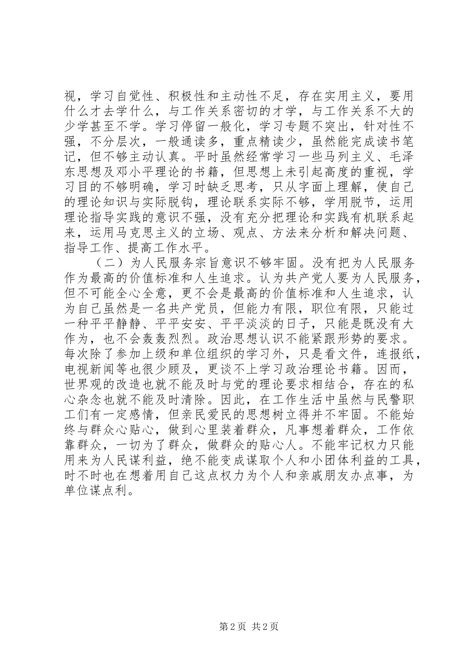 2024年公安民警纪律作风个人剖析材料_第2页
