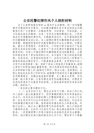 2024年公安民警纪律作风个人剖析材料