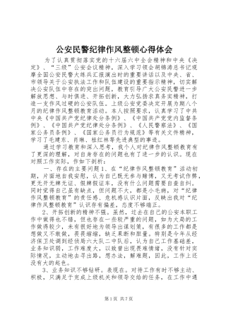 2024年公安民警纪律作风整顿心得体会