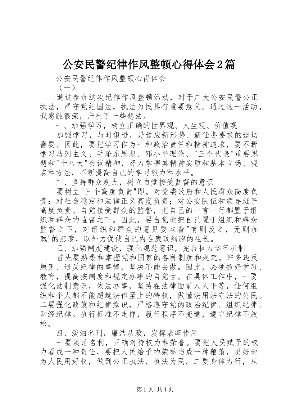 2024年公安民警纪律作风整顿心得体会篇_第1页