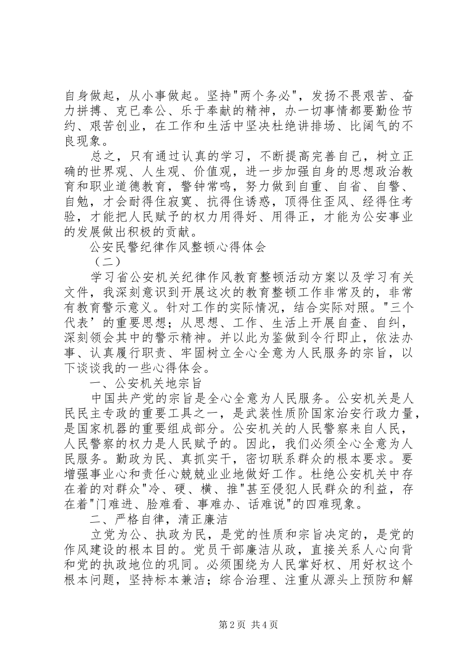 2024年公安民警纪律作风整顿心得体会篇_第2页
