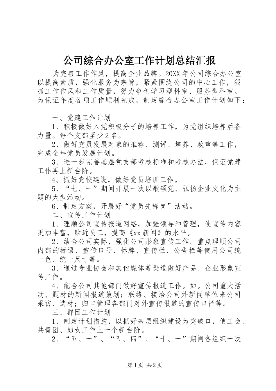 2024年公司综合办公室工作计划总结汇报_第1页