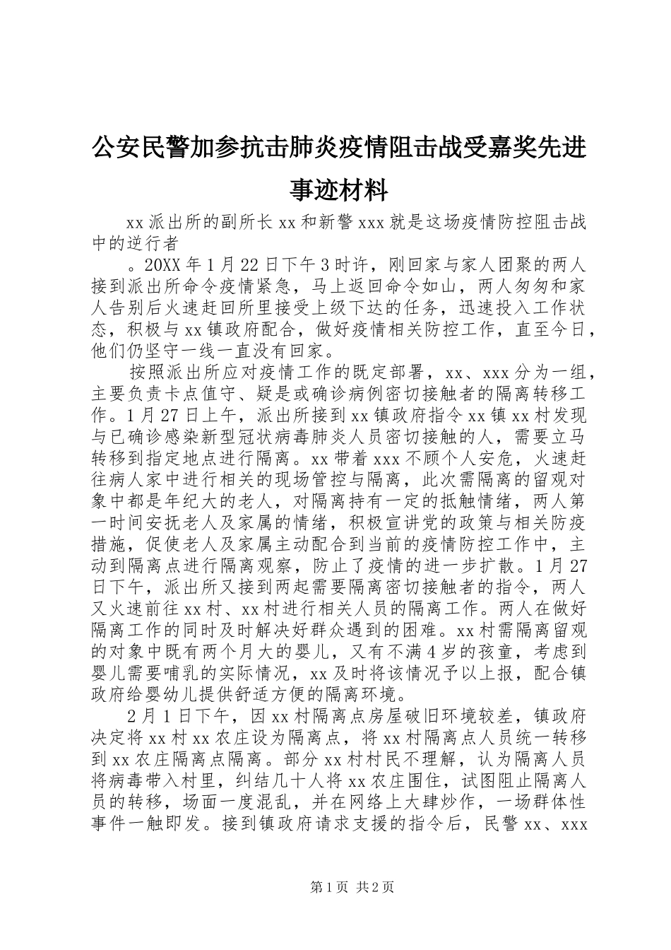 2024年公安民警加参抗击肺炎疫情阻击战受嘉奖先进事迹材料_第1页