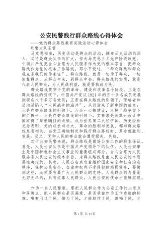 2024年公安民警践行群众路线心得体会