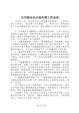 2024年公司综合办公室年度工作总结