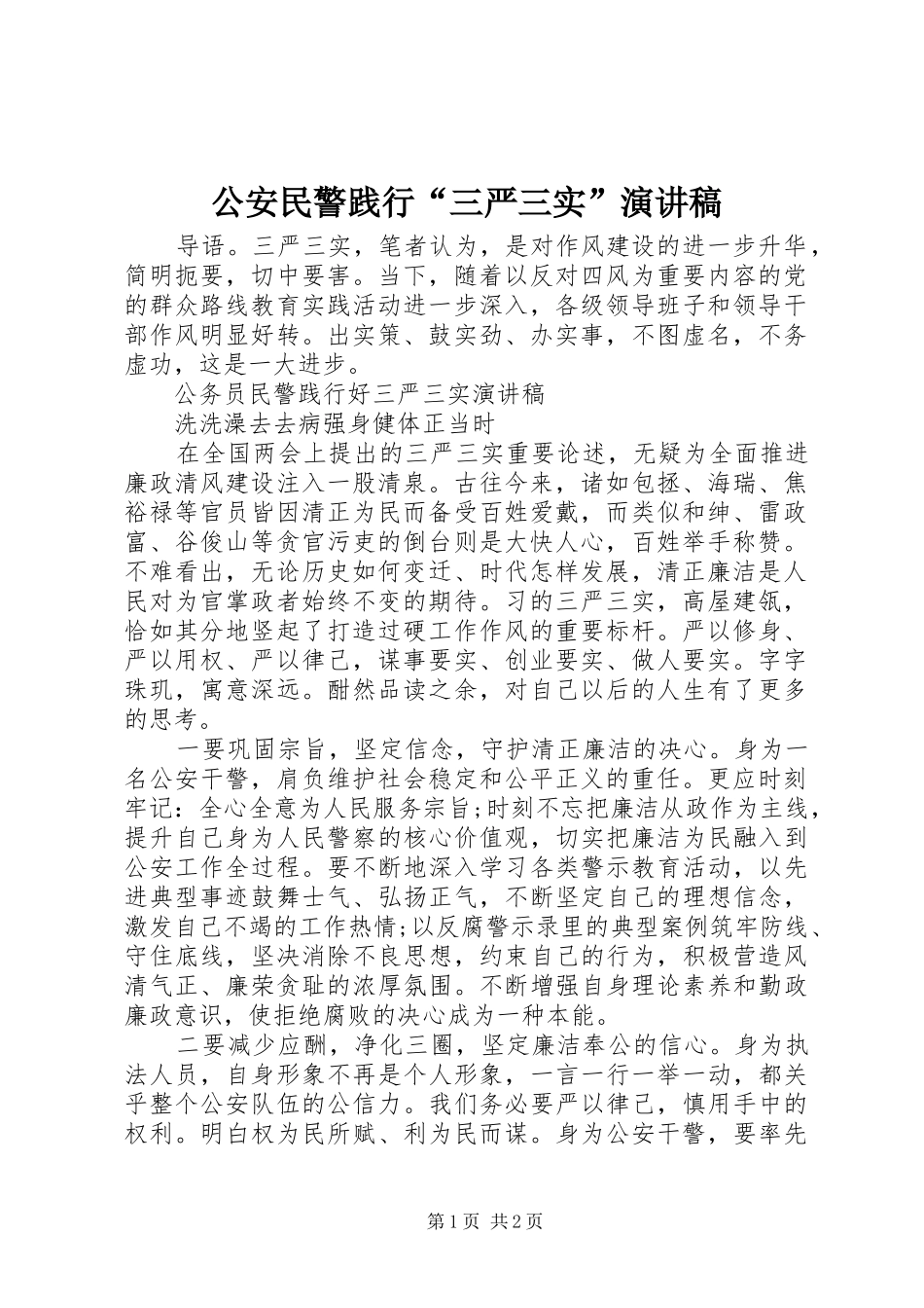 2024年公安民警践行三严三实演讲稿_第1页