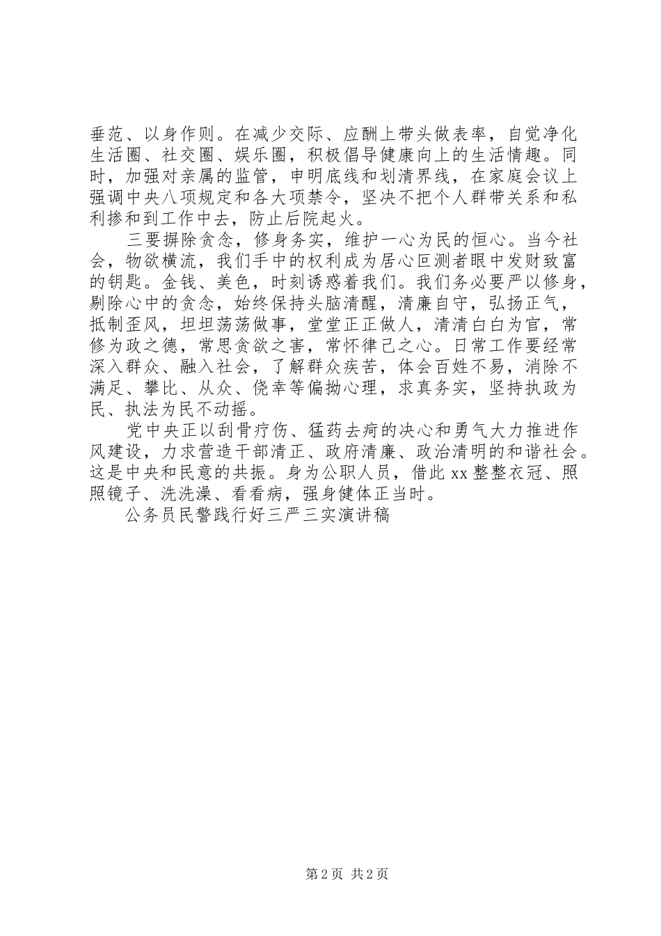 2024年公安民警践行三严三实演讲稿_第2页